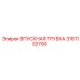 3161102700 ВПУСКНАЯ ТРУБКА Epiroc