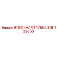 3161122600 ВПУСКНАЯ ТРУБКА Epiroc