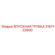 3161122600 ВПУСКНАЯ ТРУБКА Epiroc