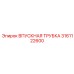 3161122600 ВПУСКНАЯ ТРУБКА Epiroc
