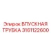 3161122600 ВПУСКНАЯ ТРУБКА Epiroc