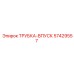 Трубка впускная Epiroc артикул 57429557