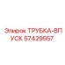 Трубка впускная Epiroc артикул 57429557