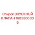 1603800305 ВПУСКНОЙ КЛАПАН Epiroc