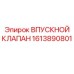 1613890801 ВПУСКНОЙ КЛАПАН Epiroc