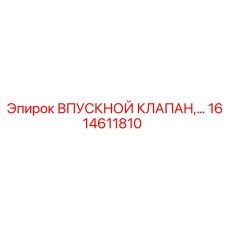 1614611810 ВПУСКНОЙ КЛАПАН Epiroc