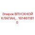 1614611810 ВПУСКНОЙ КЛАПАН Epiroc