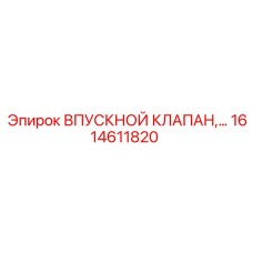 1614611820 ВПУСКНОЙ КЛАПАН Epiroc
