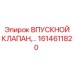 1614611820 ВПУСКНОЙ КЛАПАН Epiroc