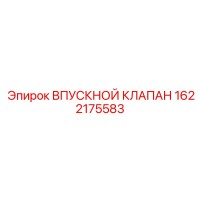 1622175583 ВПУСКНОЙ КЛАПАН Epiroc