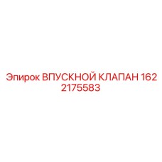 1622175583 ВПУСКНОЙ КЛАПАН Epiroc