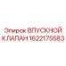 1622175583 ВПУСКНОЙ КЛАПАН Epiroc