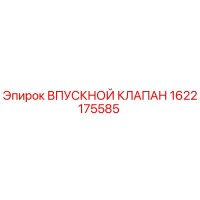 1622175585 ВПУСКНОЙ КЛАПАН Epiroc