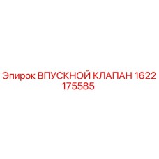 1622175585 ВПУСКНОЙ КЛАПАН Epiroc