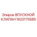 1622175585 ВПУСКНОЙ КЛАПАН Epiroc