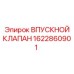 1622860901 ВПУСКНОЙ КЛАПАН Epiroc
