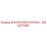 1625471085 ВПУСКНОЙ КЛАПАН Эпирок