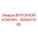 1625471085 ВПУСКНОЙ КЛАПАН Эпирок