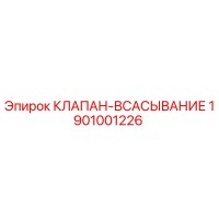 1901001226 КЛАПАН-ВСАСЫВАНИЕ Epiroc