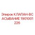 Изображение оригинального клапана всасывания Epiroc 1901001226