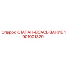 1901001329 КЛАПАН-ВСАСЫВАНИЕ Epiroc
