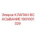 Изображение оригинального клапана всасывания Epiroc 1901001329