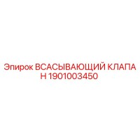1901003450 ВСАСЫВАЮЩИЙ КЛАПАН Epiroc