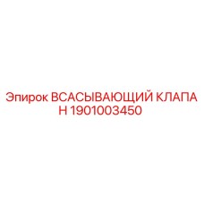 1901003450 ВСАСЫВАЮЩИЙ КЛАПАН Epiroc
