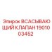 1901003452 ВСАСЫВАЮЩИЙ КЛАПАН Epiroc