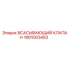 1901003453 ВСАСЫВАЮЩИЙ КЛАПАН Epiroc