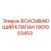 1901003453 ВСАСЫВАЮЩИЙ КЛАПАН Epiroc