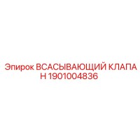 1901004836 ВСАСЫВАЮЩИЙ КЛАПАН Epiroc