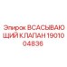 Оригинальный всасывающий клапан для буровых станков Epiroc