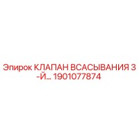 1901077874 КЛАПАН ВСАСЫВАНИЯ 3-Й Epiroc