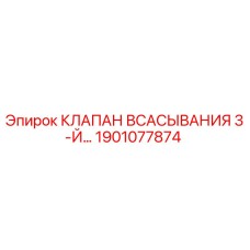 Фото Клапана Всасывания 3-Й Epiroc 1901077874