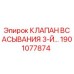 Фото Клапана Всасывания 3-Й Epiroc 1901077874