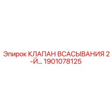 Фото Клапана Всасывания 2-Й Epiroc 1901078125