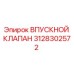 3128302572 ВПУСКНОЙ КЛАПАН Epiroc