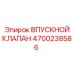 4700238586 ВПУСКНОЙ КЛАПАН Epiroc