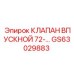 Оригинальный впускной клапан GS63029883 для пневмосистем техники Epiroc