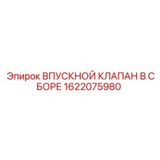 1622075980 ВПУСКНОЙ КЛАПАН В СБОРЕ Epiroc