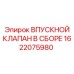 1622075980 ВПУСКНОЙ КЛАПАН В СБОРЕ Epiroc