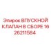 1626211584 ВПУСКНОЙ КЛАПАН В СБОРЕ Эпирок