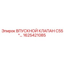 1625421085 ВПУСКНОЙ КЛАПАН C55* Epiroc