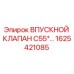 1625421085 ВПУСКНОЙ КЛАПАН C55* Epiroc