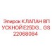 Оригинальный клапан GS22068084 для буровых установок серии E25DG