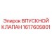 Оригинальный впускной клапан Epiroc 1617605801