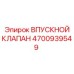 4700939549 Впускной клапан Epiroc