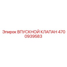 4700939583 Впускной клапан Epiroc