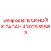 4700939583 Впускной клапан Epiroc